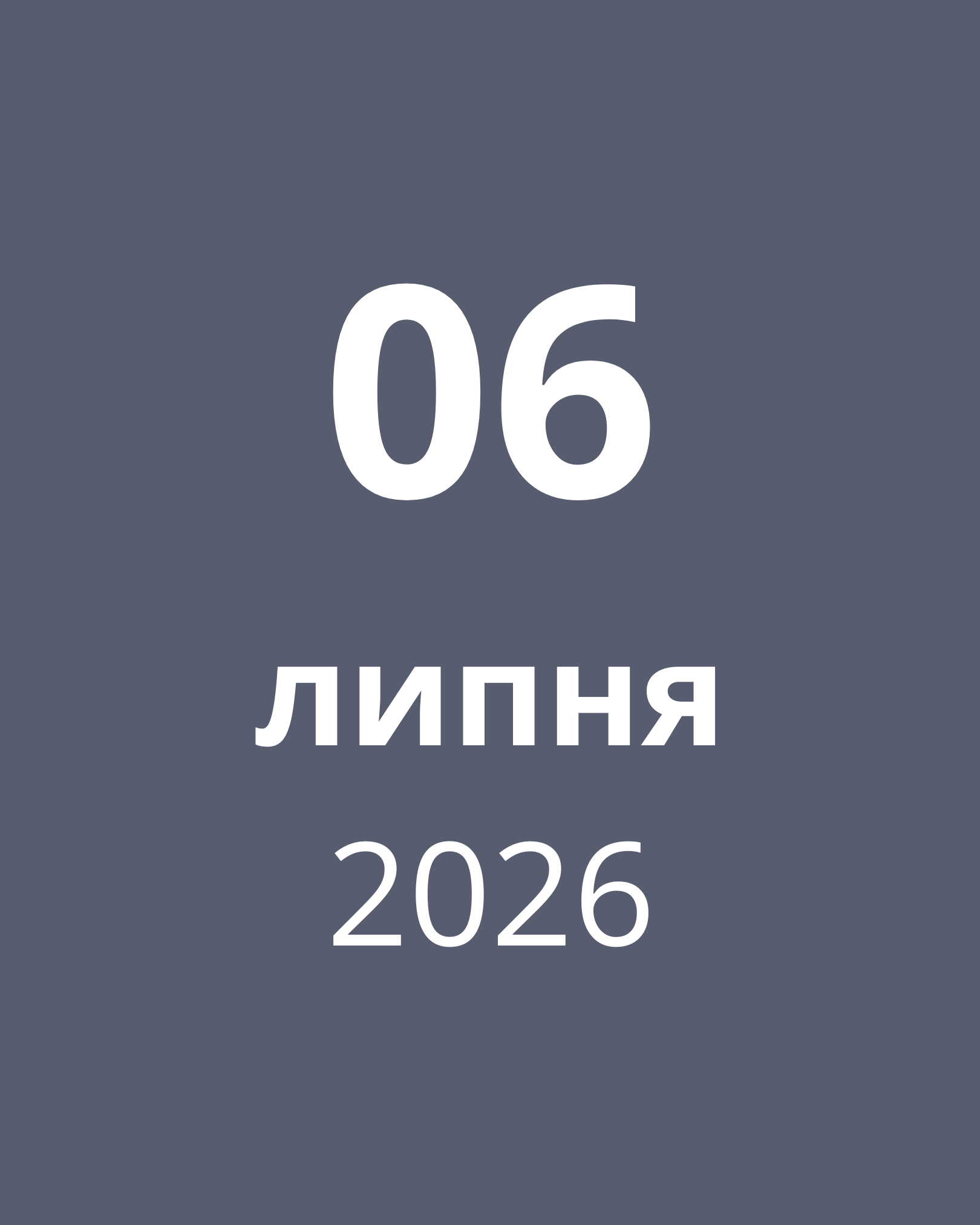 6 лип